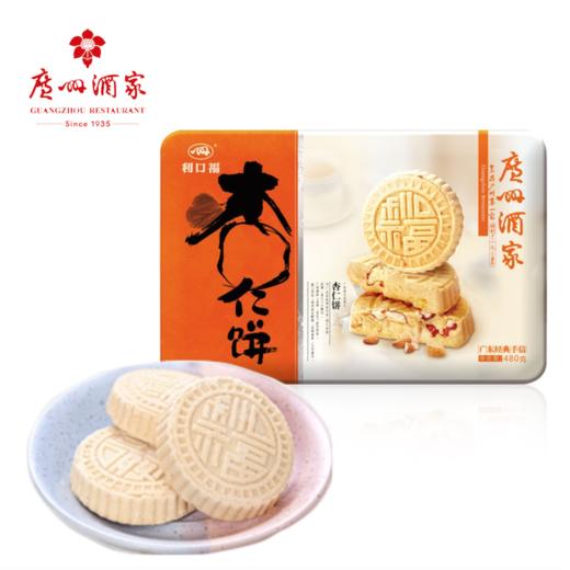 【广州酒家年货】杏仁饼480g*2盒装 商品图0