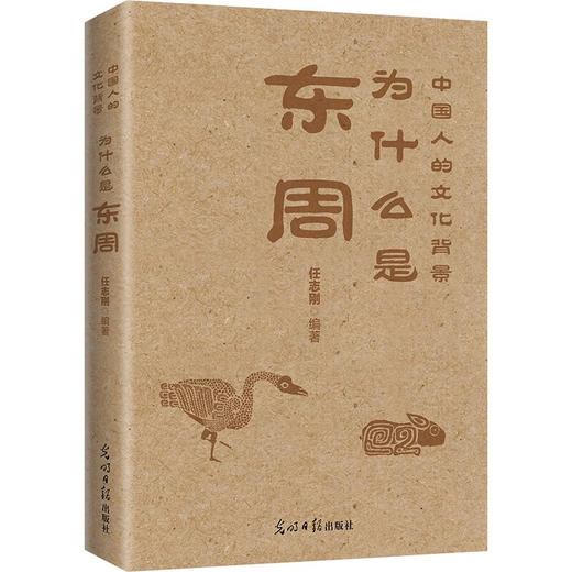 为什么是东周 任志刚 著 历史 商品图1