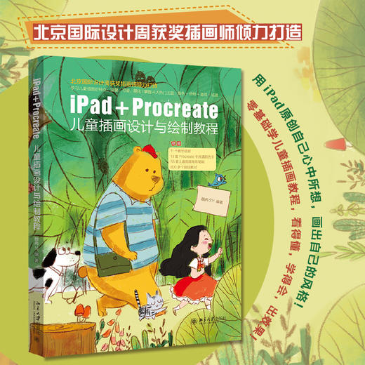 iPad+Procreate儿童插画设计与绘制教程 魏冉SY 北京大学出版社 商品图1