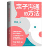 亲子沟通的方法 赵焱 著 商品缩略图1