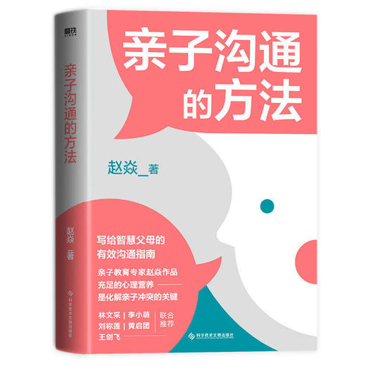 亲子沟通的方法 赵焱 著 商品图1