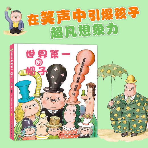 世界第一的帽子(精装) 商品图3
