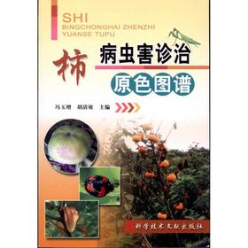 柿病虫害诊治原色图谱