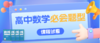 高中数学必会题型课程试看 商品缩略图0