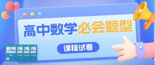高中数学必会题型课程试看 商品图0