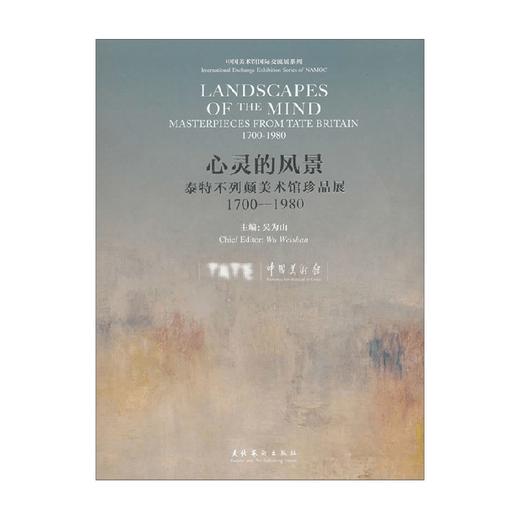 心灵的风景 泰特不列颠美术馆珍品展 1700 1980 吴为山 编著 绘画 商品图0