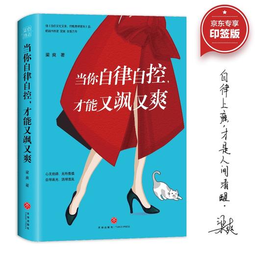 (仓发) 当你自律自控，才能又飒又爽（京东专享·作者印签版~ 每一个又美又飒的女人都在看，梁爽全新作品！）/天地出版社/梁爽/9787545562750 商品图0