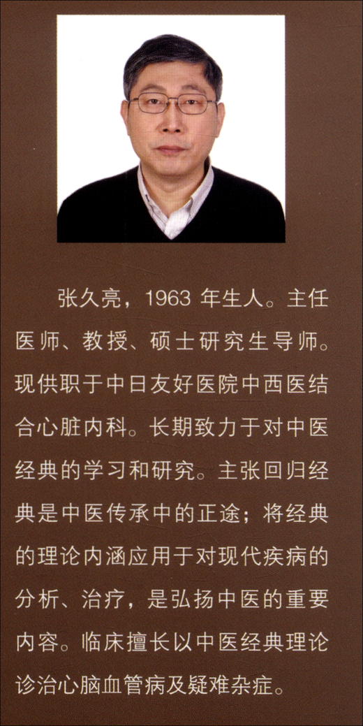 (仓发) 内经脉法临床悟道/中国医药科技出版社/张久亮/9787521426632 商品图1