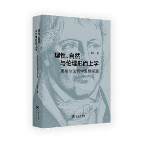 理性、自然与伦理形而上学 黑格尔法哲学思想探源 