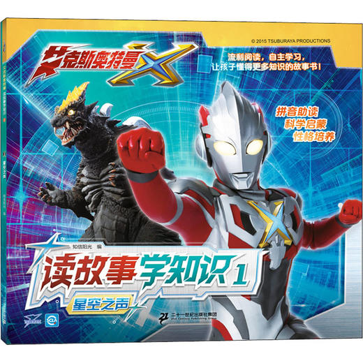 艾克斯奥特曼 读故事学知识 1 星空之声 商品图0