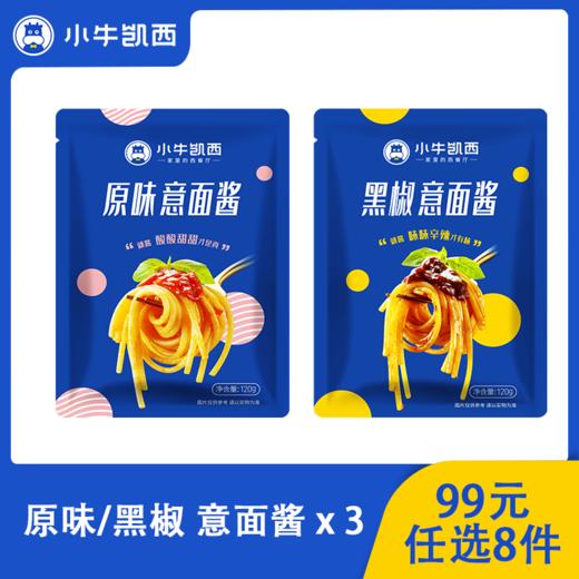 【99元任选8件】小牛凯西原味（番茄）意面酱*3（120g/袋） 商品图0