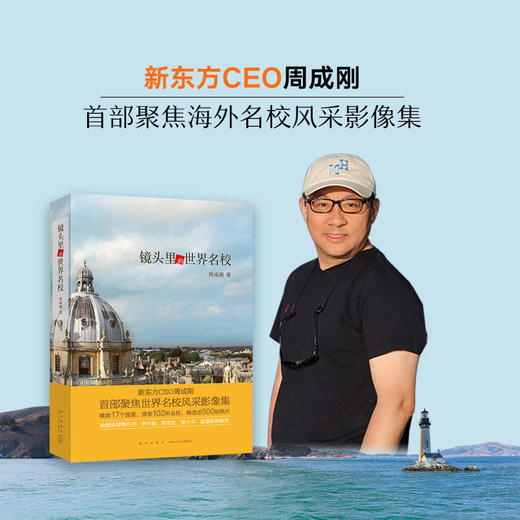 新东方 不负我心+不一样的成长+镜头里的世界名校 商品图2