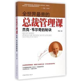 全世界很贵的总裁管理课(杰克？韦尔奇的秘诀)