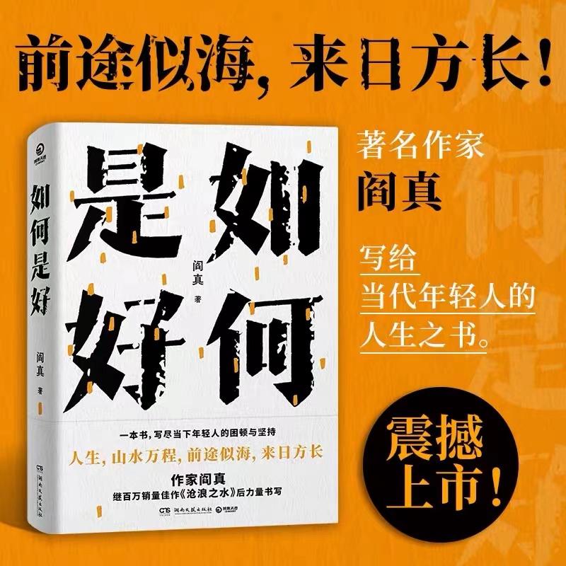 如何是好    闫真