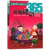 新编谜语365/儿童启蒙天天向上 商品缩略图0