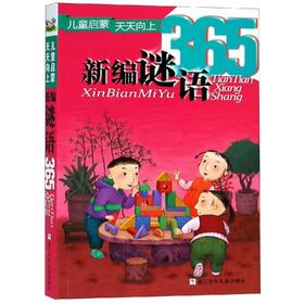 新编谜语365/儿童启蒙天天向上