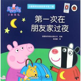 第一次在朋友家过夜/小猪佩奇动画故事书第2辑