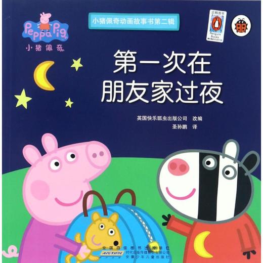 第一次在朋友家过夜/小猪佩奇动画故事书第2辑 商品图0