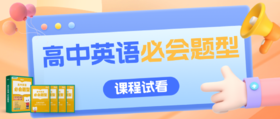 高中英语必会题型课程试看