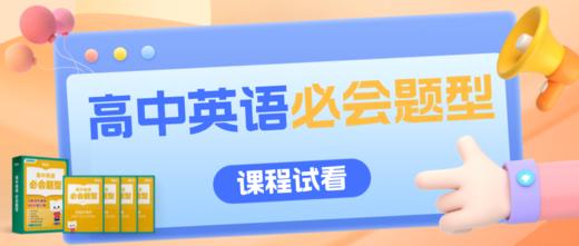 高中英语必会题型课程试看 商品图0