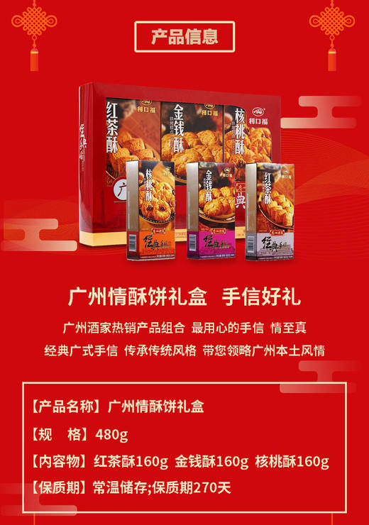 【广州酒家】广州情饼酥礼盒480g 商品图2