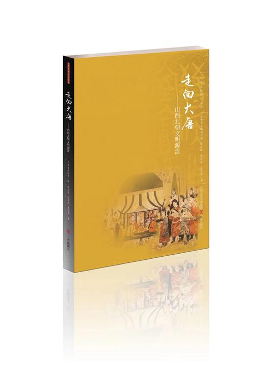 山西文物精华丛书：晋国兴衰六百年、民居城池、走向大唐、历史的卷轴 商品图3