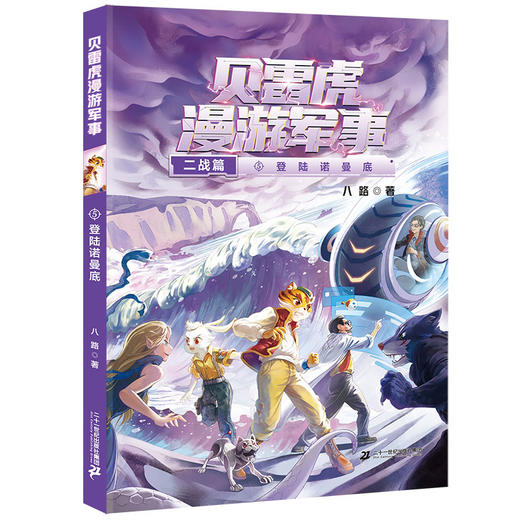 贝雷虎漫游军事1-5册  读探险故事，学军事知识 商品图5