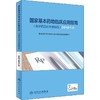 国家基本药物临床应用指南(化学药品和生物制品) 2018年版 商品缩略图0