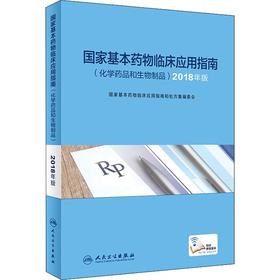 国家基本药x临床应用指南(化学药品和生物制品) 2018年版