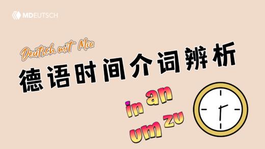 德语时间介词辨析：in, an, um, zu 商品图0