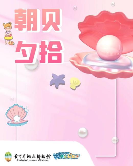 【朝贝夕拾亲子场】闪闪发光的珍珠 商品图0