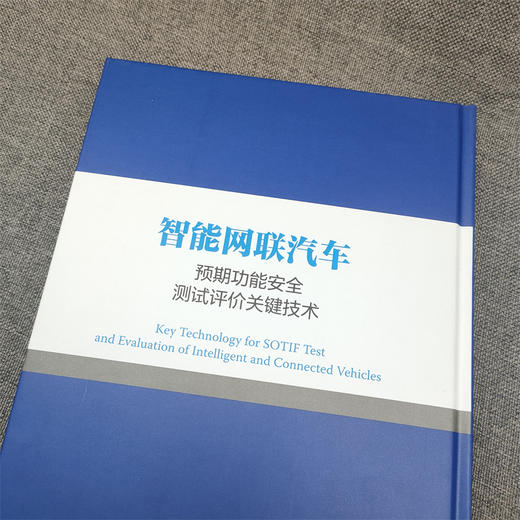 官网正版 智能网联汽车预期功能安全测试评价关键技术 李骏 王长君 程洪 智能网联汽车预期功能安全研究技术书籍 商品图2