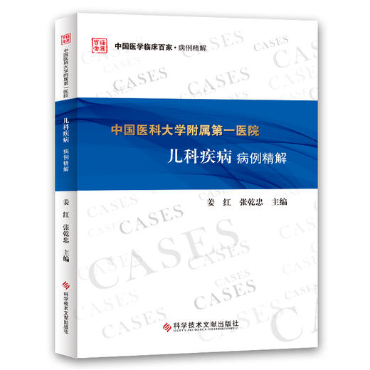 中国医科大学附属第一医院儿科疾病病例精解 商品图0