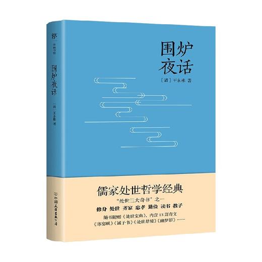 围炉夜话 王永彬 著 国学 商品图0