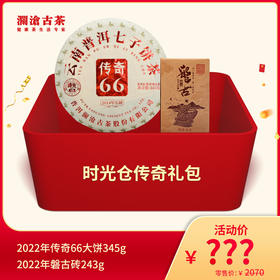 【限量10份】澜沧古茶时光仓系列套餐