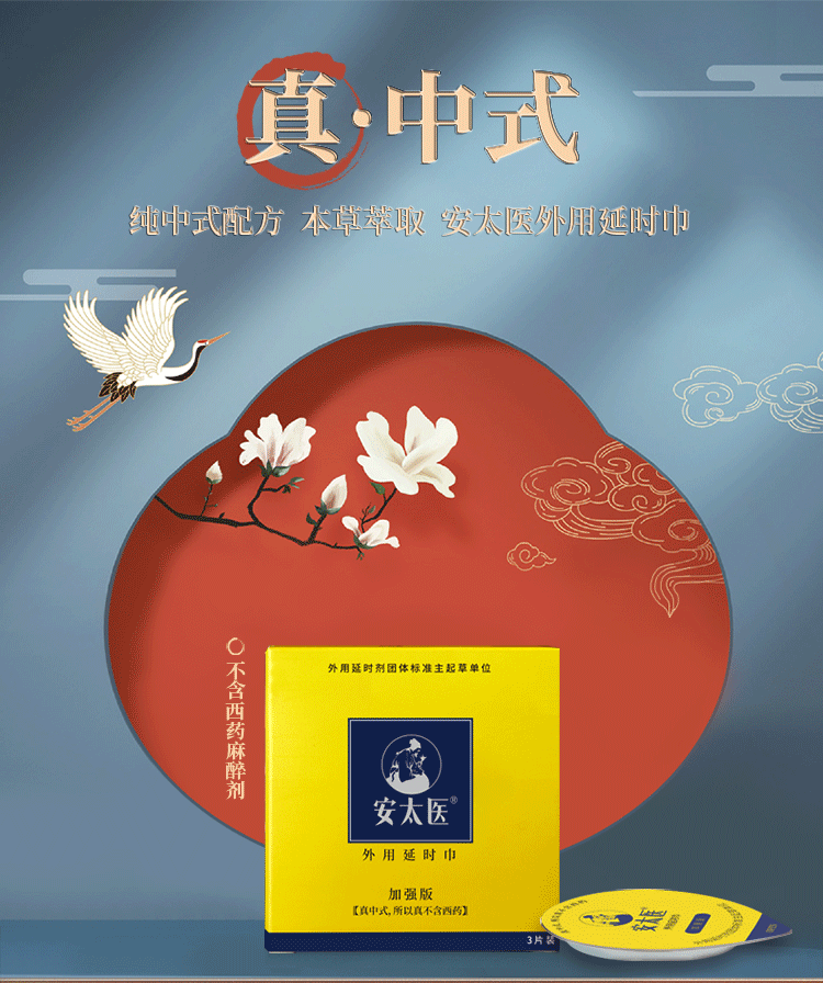 安太医延时湿巾(牛油盒)加强版3片装