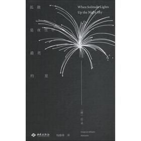 孤独是夜空中最亮的星