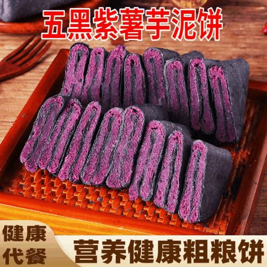 【健康粗粮！五黑紫薯芋泥饼】看得到的鲜美，，营养美味好吃不腻！精选黑桑葚/黑米/黑豆/黑枸杞/黑芝麻，以黑养黑！糕点营养代餐早餐解馋小零食-健康好吃 商品图0