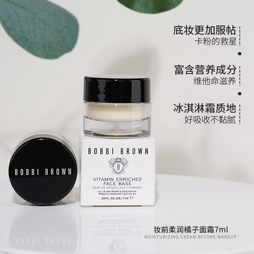 卡粉救星！Bobbi Brown芭比布朗橘子面霜维他命柔润妆前乳小样7ml/15ml 商品图4
