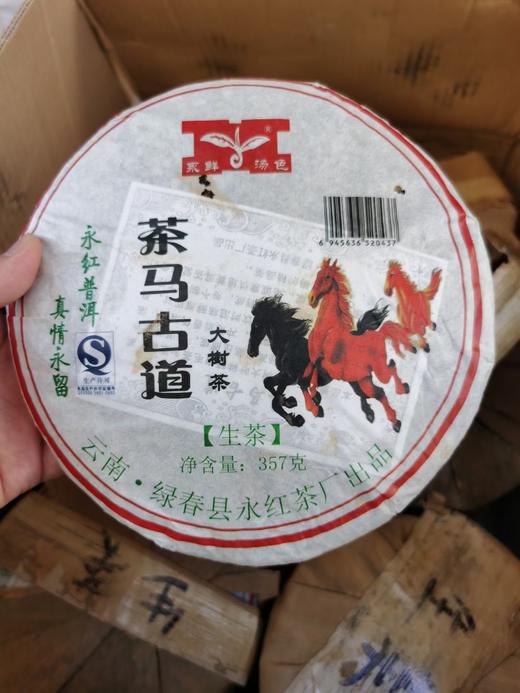 54       2015年老生茶，老客户小福利，给钱就卖系列，永红茶厂，茶马古道老生茶357克50一片，数量有限哦 商品图0