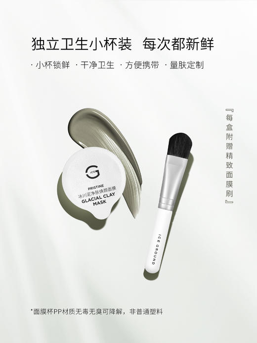 ICE GROUND 冰川泥净肤焕颜面膜（买就送ITO 洗脸巾，多买多送） 商品图2
