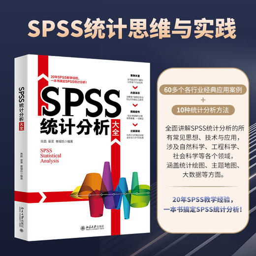 SPSS统计分析大全    作者：高晶、章昊、曹福凯 北京大学出版社 商品图1