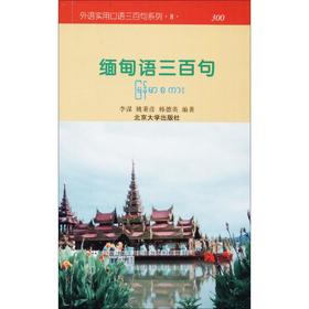 缅甸语三百句:缅、汉文对照