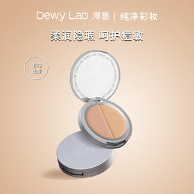 淂意新月双色遮瑕盘 4g 赠仿生拇指遮瑕刷+晨露粉底霜5g-W01象牙白