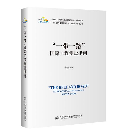 “一带一路”国际工程测量指南 商品图0