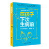 《在孩子下次生病前（增订本）》小儿外科裴洪岗医生2019年育儿科普力作，中国版育儿百科，增订本新增近50篇文章、200页内容，怡禾心理师严选（家长必读） 商品缩略图5