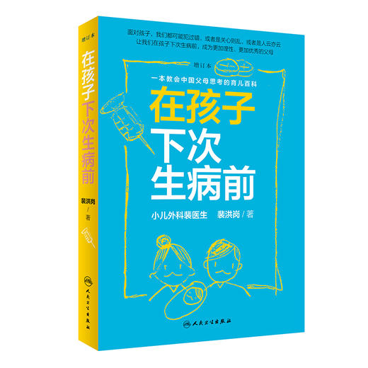 《在孩子下次生病前（增订本）》小儿外科裴洪岗医生2019年育儿科普力作，中国版育儿百科，增订本新增近50篇文章、200页内容，怡禾心理师严选（家长必读） 商品图5