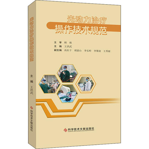 光动力治疗操作技术规范 商品图0