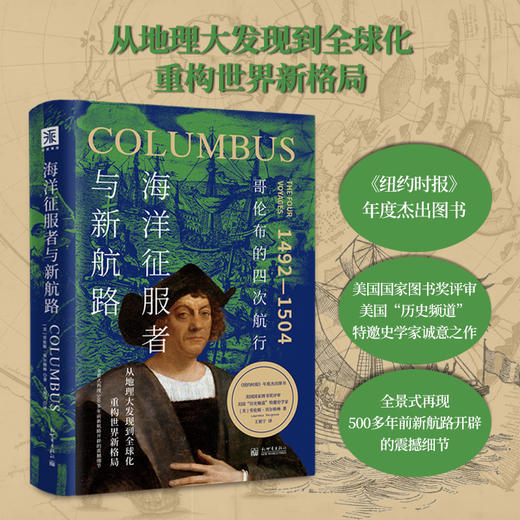 海洋征服者与新航路：哥伦布的四次航行 商品图4