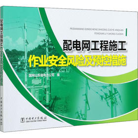 配电网工程施工作业安全风险及预控措施